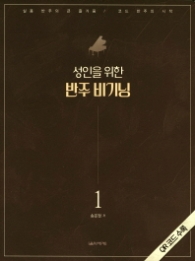 성인을 위한 반주 비기닝 1 (스프링)